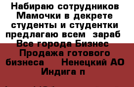 Набираю сотрудников Мамочки в декрете,студенты и студентки,предлагаю всем  зараб - Все города Бизнес » Продажа готового бизнеса   . Ненецкий АО,Индига п.